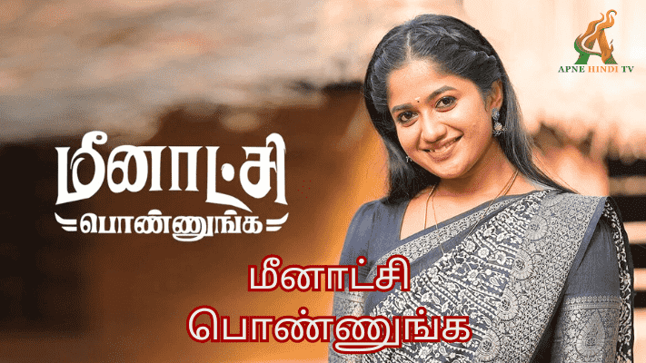 Meenakshi Ponnunga 11-09-2024 Zee Tamil Serial Online